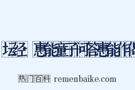 坛经·惠能童子问答惠能作偈是什么意思的图片